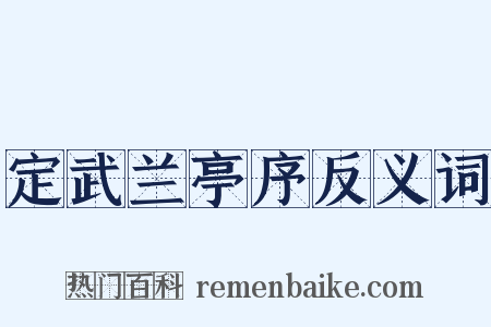 定武兰亭序反义词是什么意思的图片